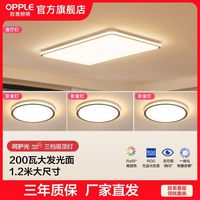 百亿补贴:欧普照明 护眼节能吸顶灯 200瓦 大客厅 自建房 超大简约现代灯具 初见IIBY