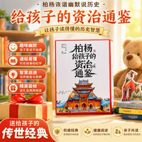 柏杨给孩子的《资治通鉴》（全8册） 诙谐幽默说历史 俞敏洪倾情作序北大教授推荐 儿童礼物