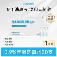 朔茂 医用洗鼻水儿童洗鼻器配套生理性海盐水鼻腔清洗液小支