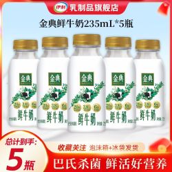 伊利 巴氏杀菌 鲜牛奶  金典235ml*9瓶 1410ml 包装