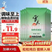 雪天 精制深层岩盐 260g*9 加碘食用盐