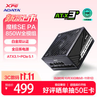 威刚 XPG魔核SE 850W ATX3.1 全模组电源 黑色