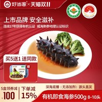好当家 海参即食500g约8-10只好当家深海底播有机刺参非干货礼盒旗舰店