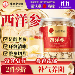 同仁堂 TRT）北京同仁堂西洋参片花旗参约2cm大片送父母长辈健康补品105g/瓶