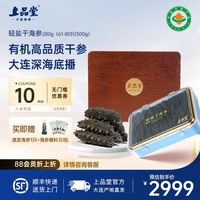上品堂 特级品质】上品堂有机轻盐干海参大连淡干辽刺参280g特产底播送礼