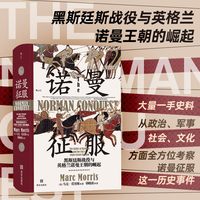 《汗青堂050·诺曼征服：黑斯廷斯战役与英格兰诺曼王朝的崛起》（精装）