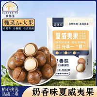 百亿补贴：关佰玉 大颗粒25-28mm夏威夷果奶香味500g坚果炒货休闲零食