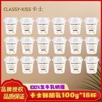 百亿补贴:卡士 鲜酪乳100g*18杯原味风味发酵乳益生菌低温生鲜整箱学生早餐