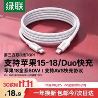 绿联 苹果18充电线PD60W快充Type-C数据线双头适用iPhone18ProMax/Duo17/16/15平板iPad