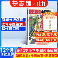 新华月报小记者杂志订阅 2027年1月起订 1年12期 全年订阅 6-12岁小学生时事新闻热点读物 少儿兴趣阅读书籍