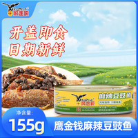 鹰金钱 麻辣豆豉鱼 155g*1罐 麻辣鱼罐头下饭伴侣 29年6月到期