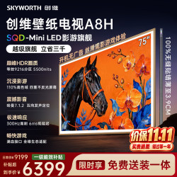 创维 75A8H 液晶电视 75英寸 4K 伸缩挂架送装一体