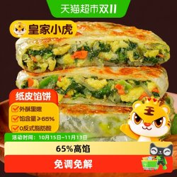 皇家小虎 韭菜鸡蛋纸皮馅饼早餐半成品儿童手抓饼酥皮空气炸锅食材