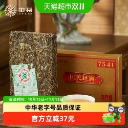 中茶 普洱茶50周年版7541生普250g砖茶 国民经典 生普经典标杆配方