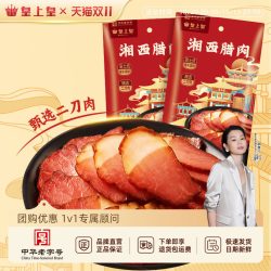 皇上皇 湘西腊肉200g*2正宗湖南农家特产中秋送礼柴火慢熏