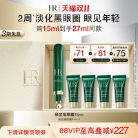 移动端：赫莲娜 绿宝瓶亮采精灵眼部精华乳