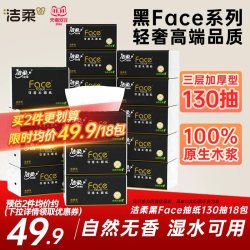 洁柔 黑Face系列 抽纸