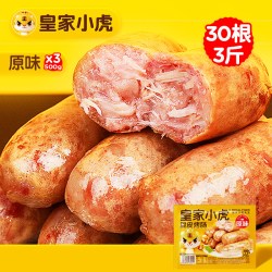 皇家小虎 火山石脆皮烤肠热狗香肠肉肠空气炸锅半成品