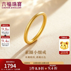 六福珠宝 黄金戒指足金素圈情侣生日礼物 计价G01G0001DS 17号-约1.66克