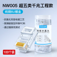 禄讯 CAT5E 6 7百千万兆 8P8C 6P2C RJ45屏蔽电话网络水晶头 6U 超五类非屏蔽水晶头RJ45 NW005工程版