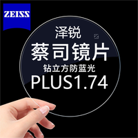 蔡司 泽锐1.74 防蓝光PLUS+铂金膜自由环面面镜片 2片装+可邮寄镜框加工