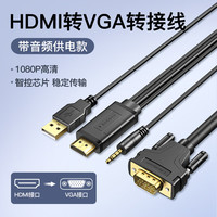 禄讯 hdmi转vga线 1080p高清电脑主机显示器连接线 hdmi转vga连接线 带音频供电款 HDMI转VGA转接线 5米
