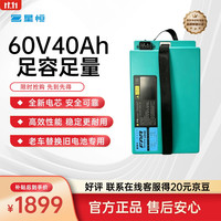 星恒 电动车锂电池60V40Ah 电瓶车电池 雅迪爱玛台铃电池