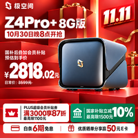 极空间 智能AI NAS网络存储  8GB