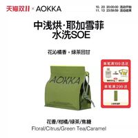 澳咖 澳帝焙 AOKKA 澳咖 耶加雪菲