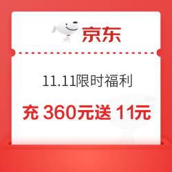 京东E卡 11.11限时福利 充360元送11元/500元送15元/1000元送30元 至高送266元