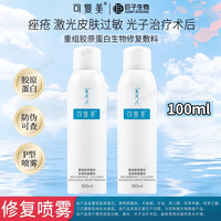 可复美 重组胶原蛋白生物修复敷料P型喷雾100ml激光术后痤疮受损