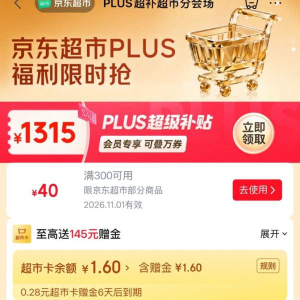 京东 PLUS超补超市分会场 可领满300-40元专享优惠券
