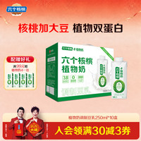 六个核桃 高蛋白植物奶调制豆乳250ml*10瓶