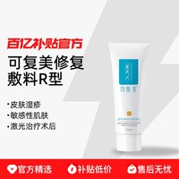 可复美 重组胶原蛋白修复敷料愈合乳液状40g（新老包装随机发货）
