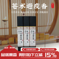 普云 御方·苍术避疫香中药线香50克*3桶 150g