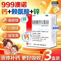 澳诺 [999澳诺] 葡萄糖酸钙锌口服溶液 10ml*30支*3盒装 共90支 新鲜效期