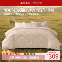 水星家纺 A类抑菌阻螨澳洲100%绵羊毛四季被芯春秋羊毛被子 郁香澳洲羊毛四季被150*210cm