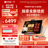 学而思 保价双11 全新培优 T6 AI学习机 13.9英寸 8GB+256GB