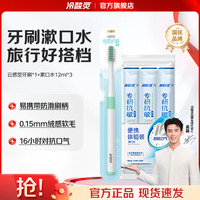冷酸灵 云感觉牙刷清洁牙齿手动牙刷包裹牙齿旅行装 云感觉牙刷*1+漱口水12ml*3 1支