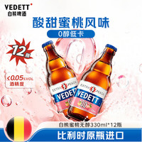 白熊 蜜桃无醇啤酒330ml*12瓶 比利时原瓶进口精酿啤酒 0酒精低卡