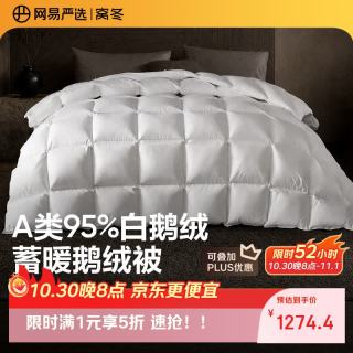 网易严选 A类100支控温95%白鹅绒羽绒被子静音保暖四季被芯 220*240cm