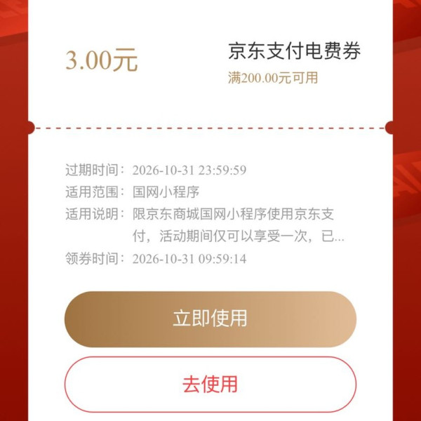 京东 交电费 领满200-3元网上国网京东支付电费券