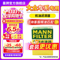 曼牌滤清器 MANNFILTER）滤芯格汽车专用保养过滤网套装适用大众 机油滤芯 宝来MQB