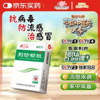 鲁南 启达力荆防颗粒15g*10袋*5盒 感冒 头痛身痛 咳嗽白痰 鼻塞清涕 恶寒无汗