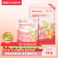 彩虹 暖腹贴保暖贴暖身贴一袋（10片）