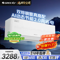 格力 空调 舒适风Ultra AI省电 1.5匹 AI动态节能2.0双排铜管