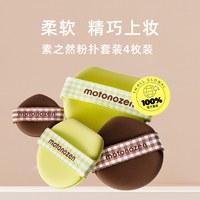 MOTONOZEN 素之然气垫粉扑套装亲肤透气干湿用不吃粉美妆蛋
