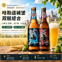 哈勒道城堡德国进口精酿小麦白啤 黑啤330ml哈勒道城堡口粮啤酒整箱装 两口味组合 330mL 24瓶