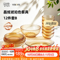 康宁 晶炫琥珀色餐具12件套B 高硼硅耐热玻璃餐具套组 碗鱼盘餐具套装