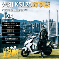 光阳摩托 光阳2026新款KS125臻享版 踏板燃油摩托车abs长续航坡道驻车白色
